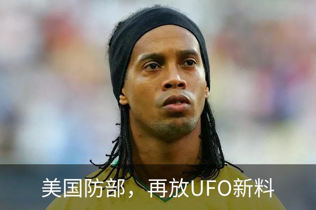 美国防部，再放UFO新料