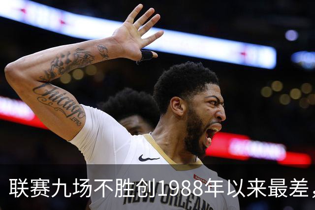 联赛九场不胜创1988年以来最差，卡里克被问是否下课只回了一个词