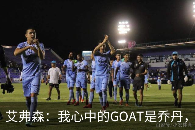 艾弗森：我心中的GOAT是乔丹，但无需贬低詹姆斯