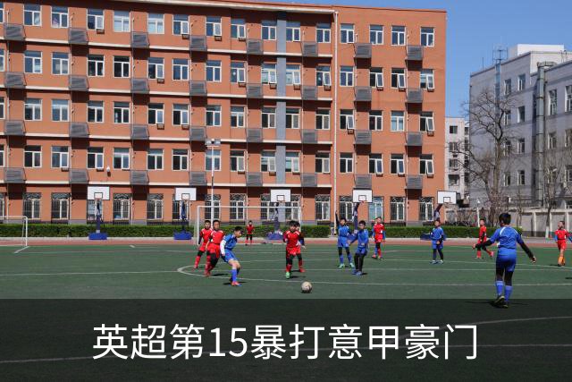 英超第15暴打意甲豪门
