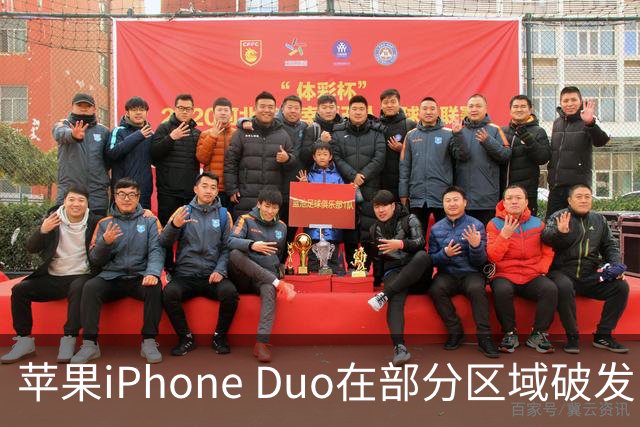 苹果iPhone Duo在部分区域破发，已加入电商平台“百亿补贴”相对上市价便宜约200-300元