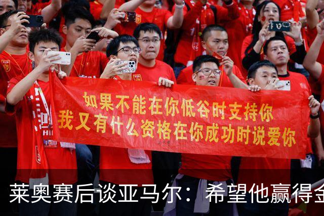 莱奥赛后谈亚马尔：希望他赢得金球奖