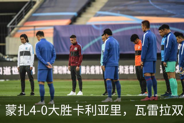 蒙扎4-0大胜卡利亚里，瓦雷拉双响，杰伊-罗宾逊破门