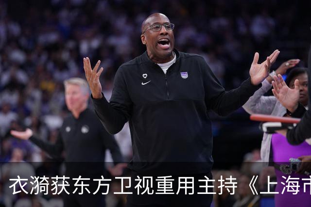 衣漪获东方卫视重用主持《上海市2026重阳节晚会》，表现惊艳一点不输何卿和冯琳