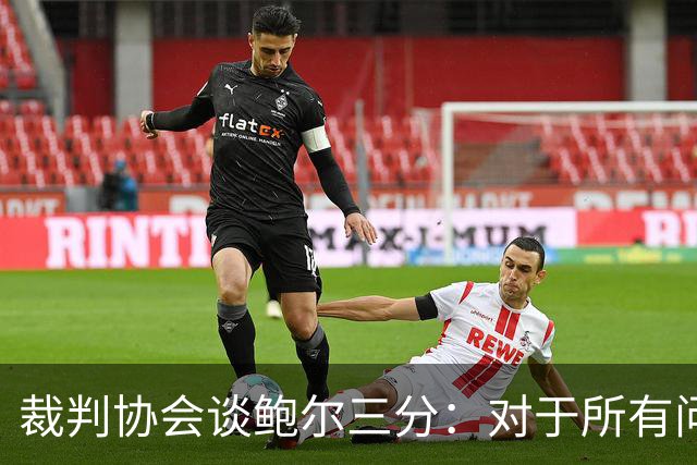裁判协会谈鲍尔三分：对于所有问这是否合法的人 答案是这不合法