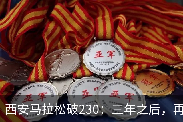 西安马拉松破230：三年之后，再看张水华