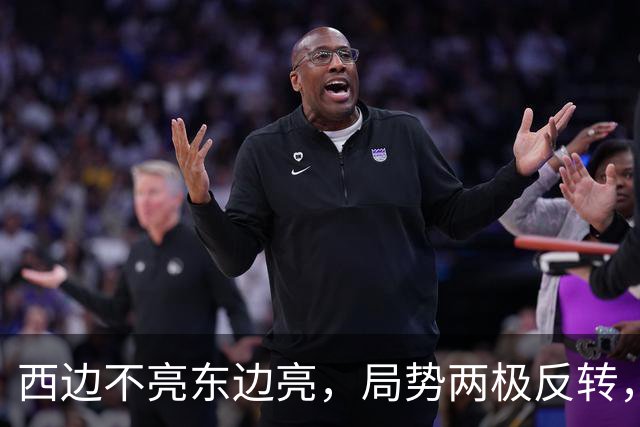 西边不亮东边亮，局势两极反转，中国也没想到，世界开了个大玩笑