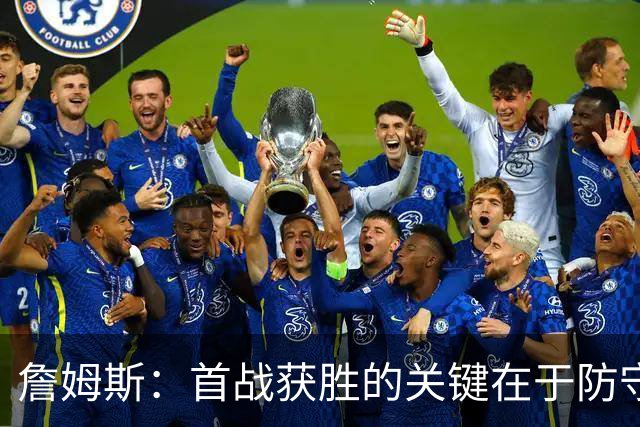 詹姆斯：首战获胜的关键在于防守 我们还需要时间继续磨合