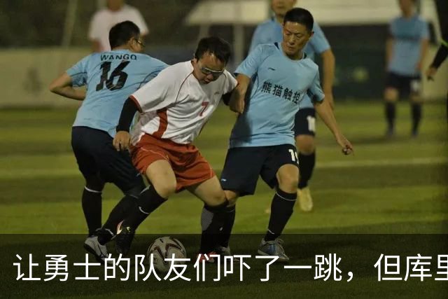 让勇士的队友们吓了一跳，但库里的伤情似乎并没有大碍？