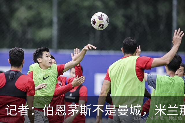 记者：伯恩茅斯不是曼城，米兰那样的表现不可接受