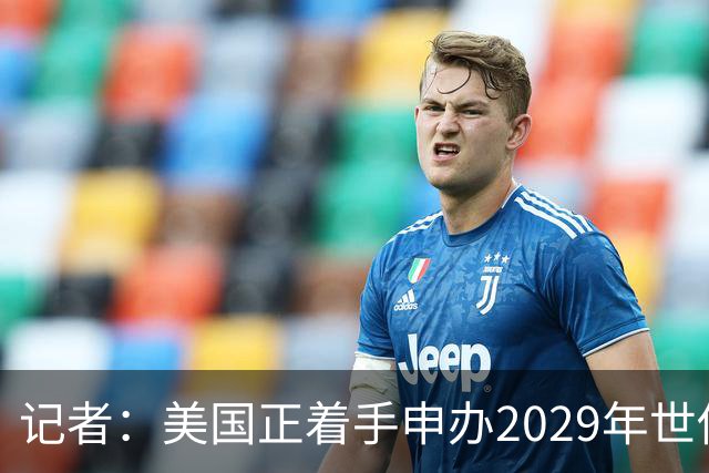 记者：美国正着手申办2029年世俱杯，将与巴西、西班牙等国家竞争
