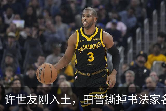 许世友刚入土，田普撕掉书法家名单：谁懂他放牛娃出身，才配题碑文
