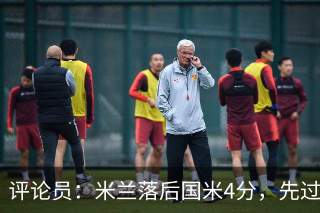 评论员：米兰落后国米4分，先过博洛尼亚再谈德比