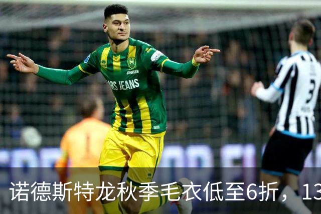 诺德斯特龙秋季毛衣低至6折，13款最低20美元