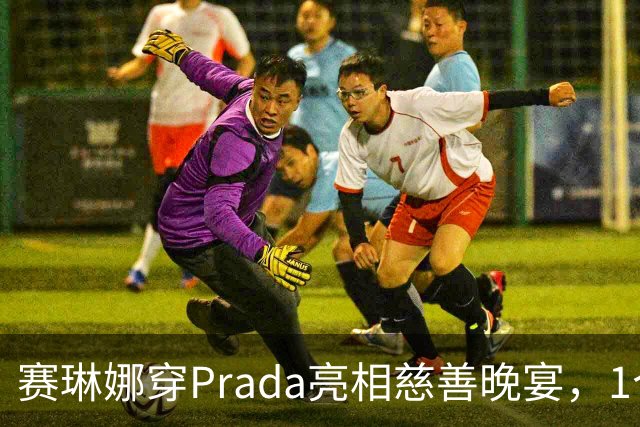 赛琳娜穿Prada亮相慈善晚宴，1个细节藏了3年布局