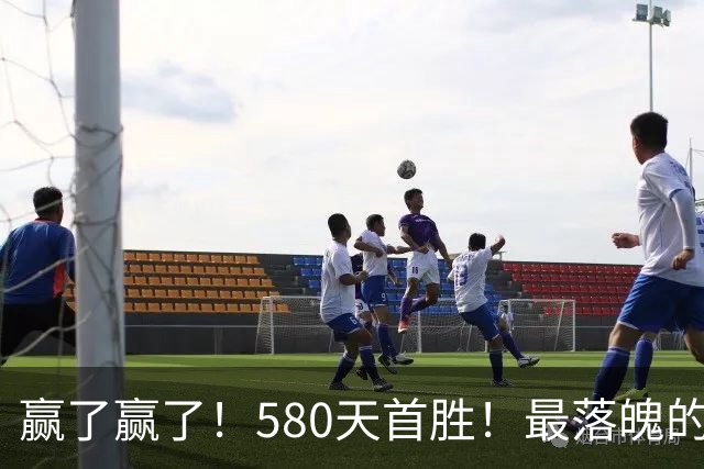 赢了赢了！580天首胜！最落魄的总冠军球队