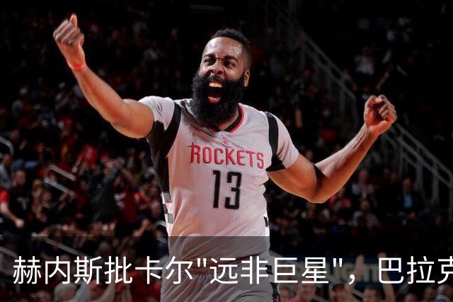 赫内斯批卡尔"远非巨星"，巴拉克回怼：你18岁在哪