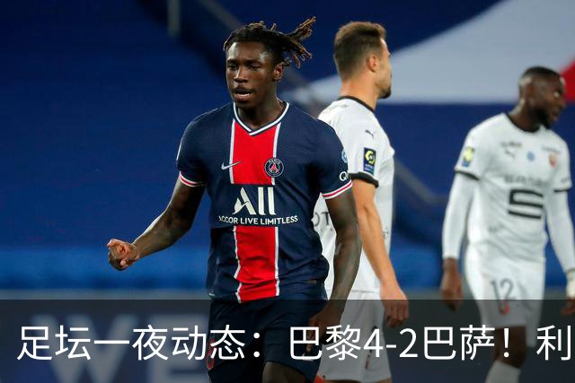 足坛一夜动态：巴黎4-2巴萨！利物浦4-3 曼城5-1 C罗失点