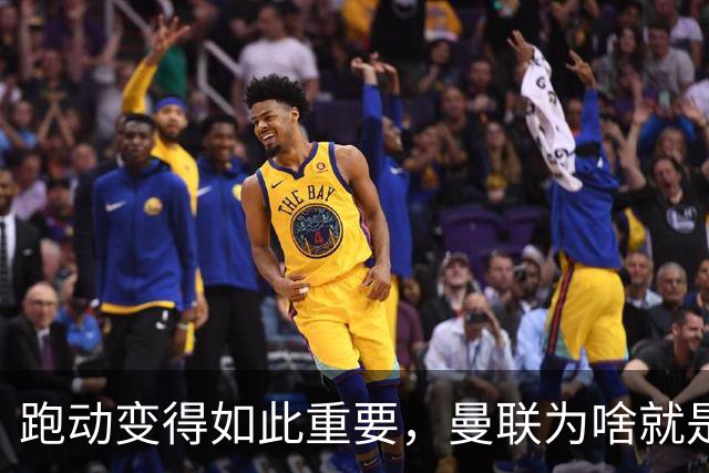 跑动变得如此重要，曼联为啥就是跑不动？