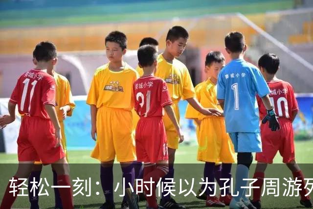 轻松一刻：小时候以为孔子周游列国是遨游了整个大中国~