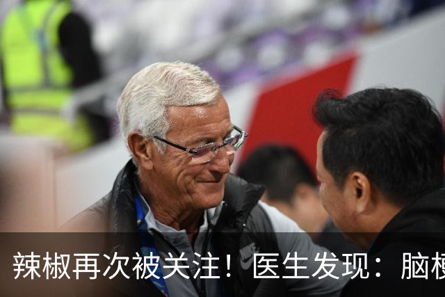 辣椒再次被关注！医生发现：脑梗病人吃辣，不用多久或有4个变化