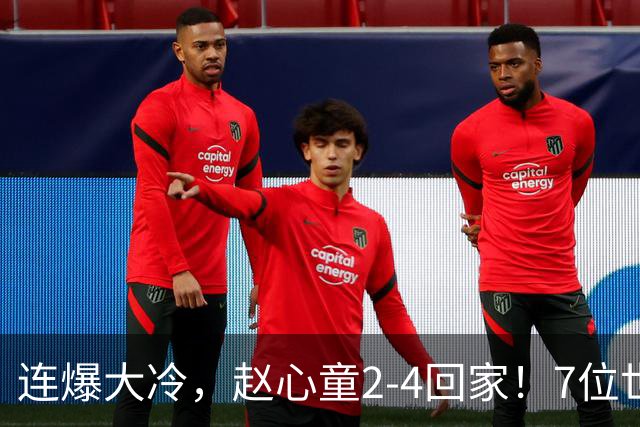 连爆大冷，赵心童2-4回家！7位世界冠军一轮游，卫冕冠军也出局了