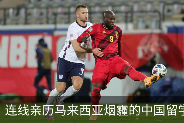 连线亲历马来西亚烟霾的中国留学生：学校发停课通知居家学习