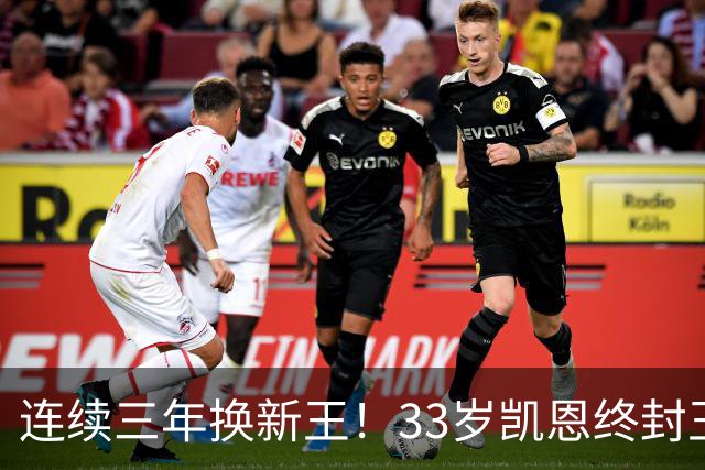 连续三年换新王！33岁凯恩终封王，金球不再偏爱少年天才