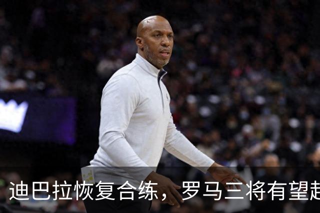 迪巴拉恢复合练，罗马三将有望赶上曼联之战