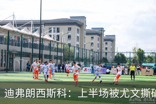 迪弗朗西斯科：上半场被尤文撕破防线，变阵后好转