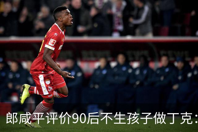 郎咸平评价90后不生孩子做丁克：50岁后会孤独，老了在养老院,存款百万抵不上护工一句“反正没人来看你”