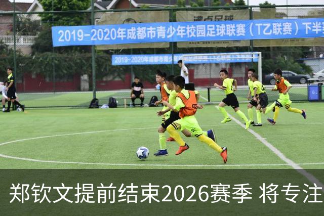 郑钦文提前结束2026赛季 将专注于恢复身体投入冬训