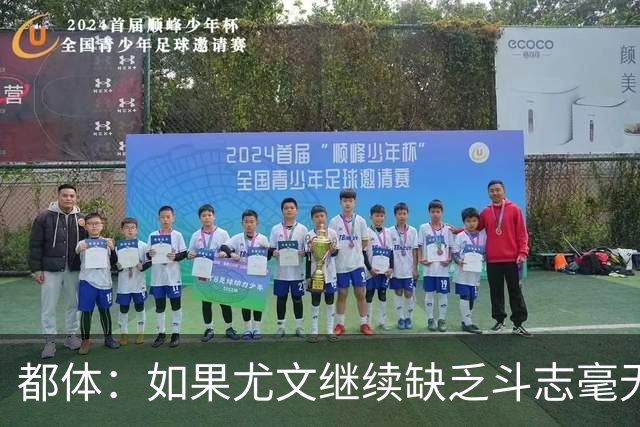 都体：如果尤文继续缺乏斗志毫无抵抗力，谈论战术将变得毫无意义