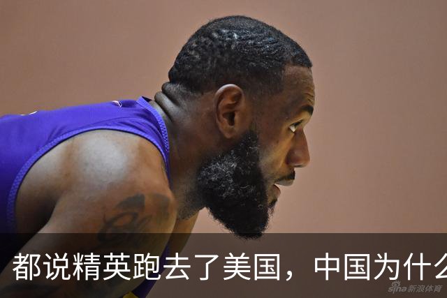 都说精英跑去了美国，中国为什么反倒越来越强