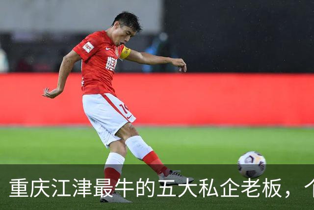 重庆江津最牛的五大私企老板，个个都是隐形富豪？你都认识吗？