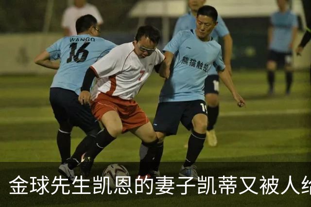 金球先生凯恩的妻子凯蒂又被人给网暴外貌对不起英格兰太太团