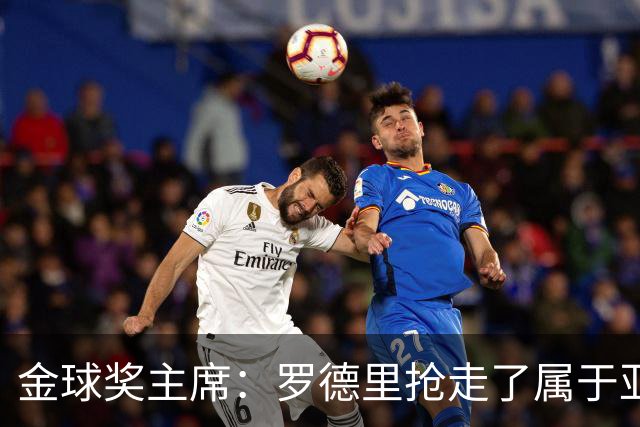 金球奖主席：罗德里抢走了属于亚马尔的荣誉