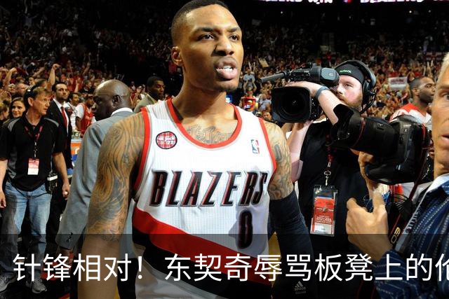 针锋相对！东契奇辱骂板凳上的伦德博格 科尔马上将后者换上场