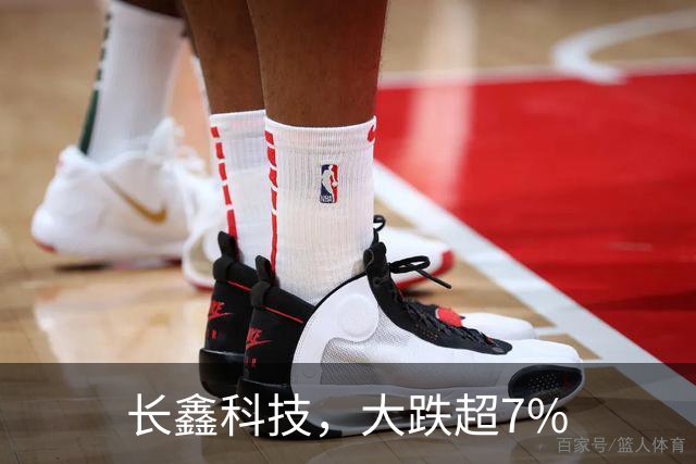 长鑫科技，大跌超7%