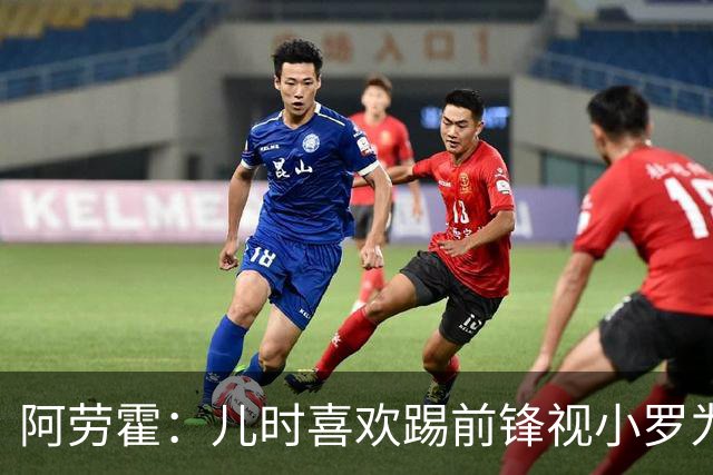 阿劳霍：儿时喜欢踢前锋视小罗为偶像 踢边卫同时也向范戴克学习
