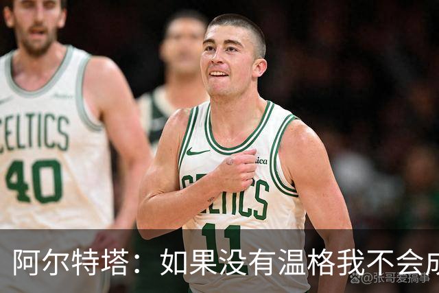 阿尔特塔：如果没有温格我不会成为教练，保持稳定性是最难的