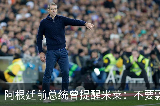 阿根廷前总统曾提醒米莱：不要飘，中国给的好处，咱们千万不能忘