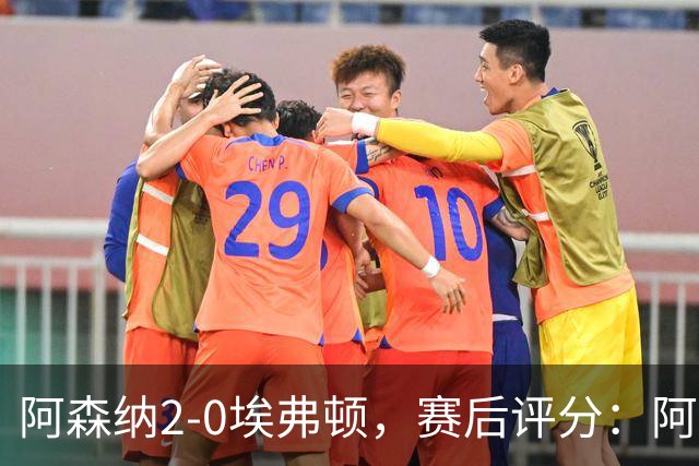 阿森纳2-0埃弗顿，赛后评分：阿森纳6号排第一