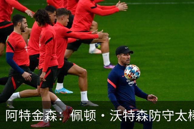 阿特金森：佩顿·沃特森防守太棒了 上半场防守成功他占很大比重