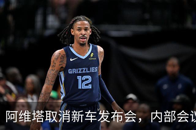 阿维塔取消新车发布会，内部会议视频遭吐槽