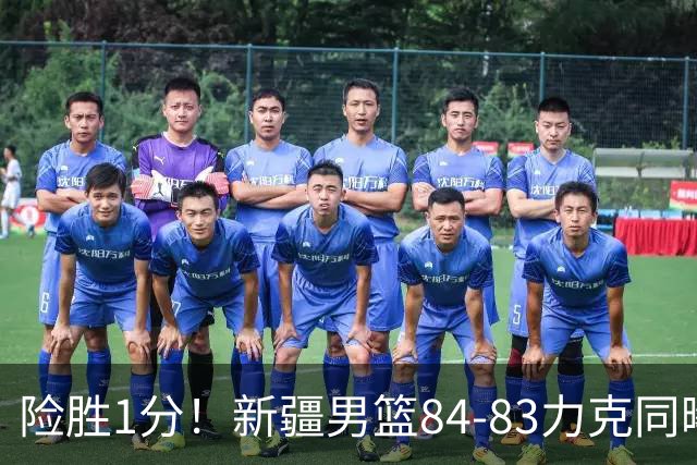 险胜1分！新疆男篮84-83力克同曦 劳森26分领衔演绎铁血逆袭