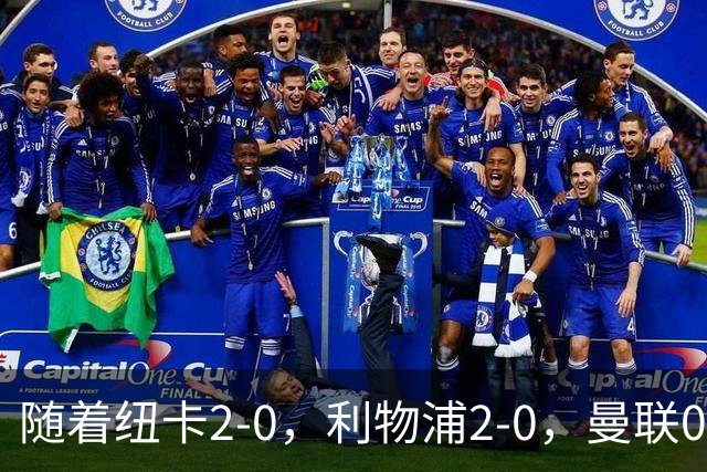 随着纽卡2-0，利物浦2-0，曼联0-3伯恩茅斯，英超最新积分榜出炉