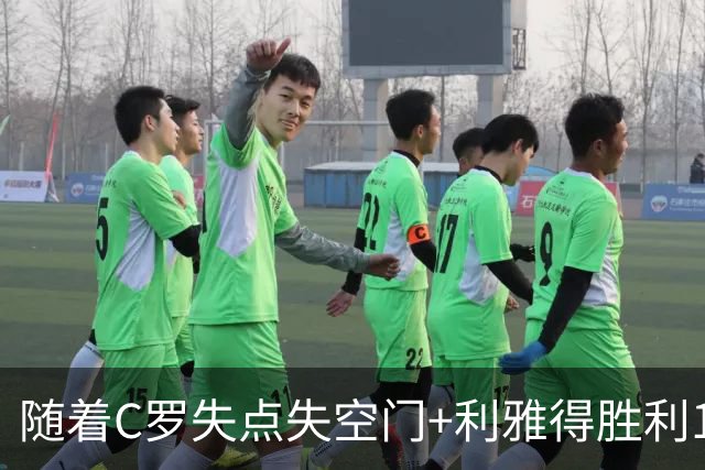 随着C罗失点失空门+利雅得胜利1-0，吉达联合4-1，沙特联最新积分榜出炉