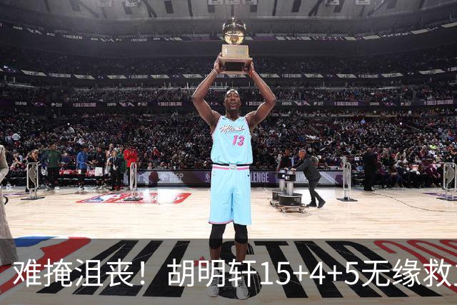 难掩沮丧！胡明轩15+4+5无缘救主 广东男篮禁区狂丢62分