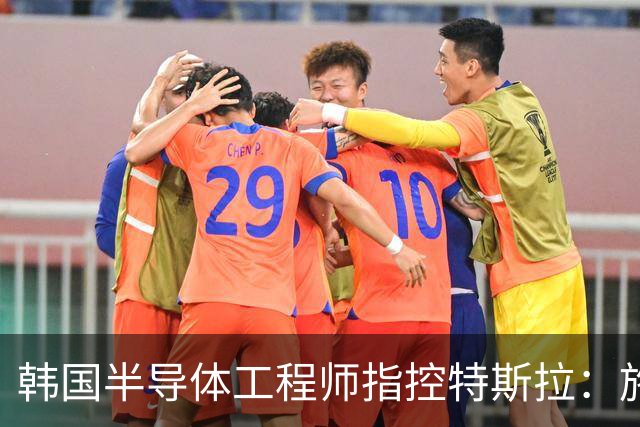 韩国半导体工程师指控特斯拉：施压三星压低AI芯片报价、索要敏感信息并挖角其人才